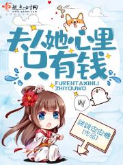 夫人她心里只有钱百度
