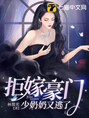 拒嫁豪门少奶奶出逃99次免费阅读 拒嫁豪门少奶奶出逃99次免费阅读