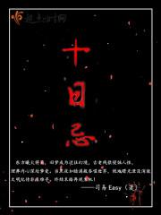 十日忌司易