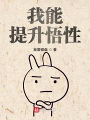 我能提升悟性英语 我能提升悟性英语