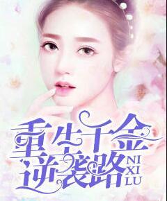 重生千金逆天下全文免费 重生千金逆天下全文免费