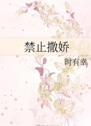 禁止撒娇讲的什么