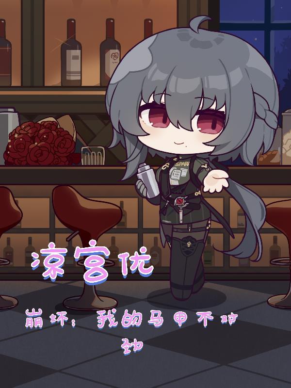 崩坏:我的马甲不对劲 崩坏:我的马甲不对劲