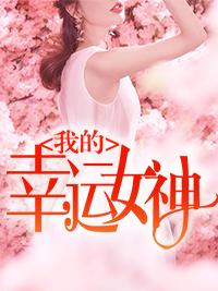 我的幸运女神李海 我的幸运女神李海