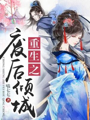 朕的娇蛮皇后 朕的娇蛮皇后