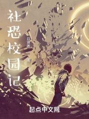 社恐校园记 社恐校园记