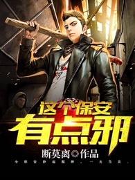 这个保安有点邪