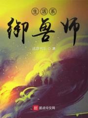 生活系御兽师 生活系御兽师