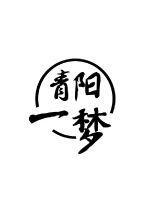 青阳一梦客栈 青阳一梦客栈