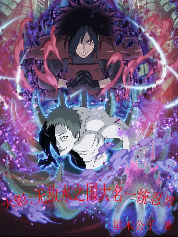 火影:身为大名就要多娶漂亮女忍 火影:身为大名就要多娶漂亮女忍