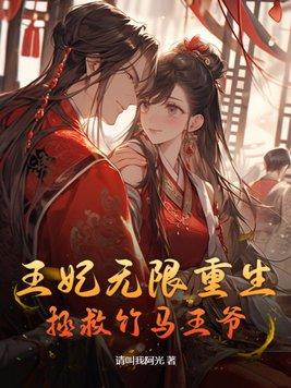 王妃无限重生,拯救竹马王爷 王妃无限重生,拯救竹马王爷