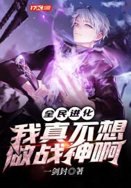 全民进化:我真不想做战神啊 全民进化:我真不想做战神啊
