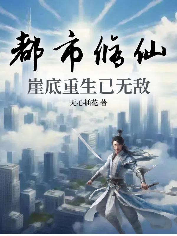 都市修仙,崖底重生已无敌 都市修仙,崖底重生已无敌