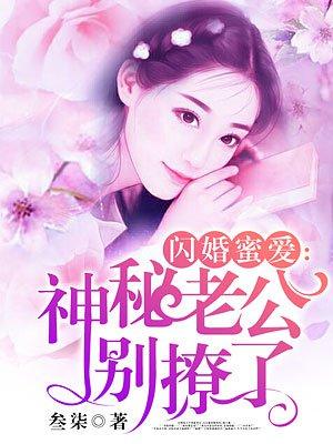 蜜爱娇妻:闪婚老公,晚上好 蜜爱娇妻:闪婚老公,晚上好