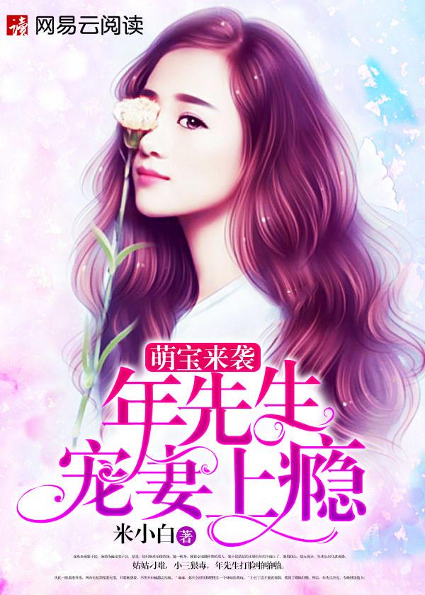 萌宝来袭:年先生宠妻上瘾 萌宝来袭:年先生宠妻上瘾