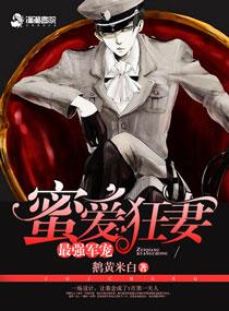 最强军宠:蜜爱狂妻 最强军宠:蜜爱狂妻