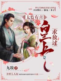 太监有喜:皇上,求放过! 太监有喜:皇上,求放过!