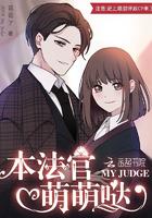 本法官萌萌哒 本法官萌萌哒