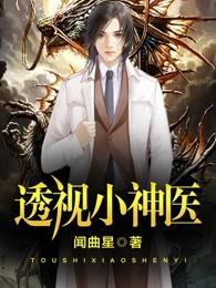 透视小神医 透视小神医
