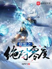 联盟之绝对零度 联盟之绝对零度