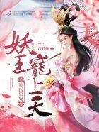 神医兽妃:妖王,宠上天! 神医兽妃:妖王,宠上天!