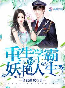 重生学霸的妖艳人生 重生学霸的妖艳人生