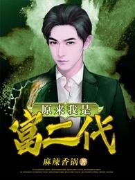 原来我是富二代 原来我是富二代