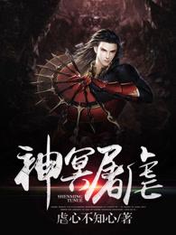 神冥屠虐 神冥屠虐