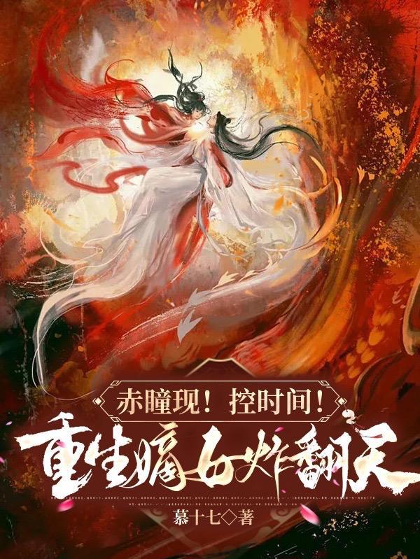 赤瞳现!控时间!重生嫡女炸翻天 赤瞳现!控时间!重生嫡女炸翻天
