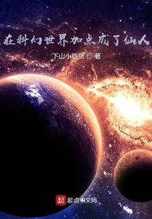 在科幻世界加点成了仙人 在科幻世界加点成了仙人