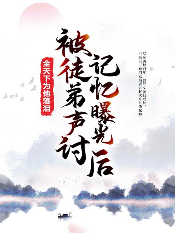 被徒弟声讨,记忆曝光后全天下为他落泪 被徒弟声讨,记忆曝光后全天下为他落泪