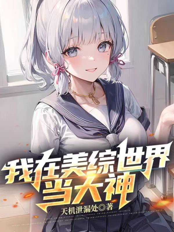 我在美综世界当大神 我在美综世界当大神