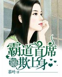 枕边强宠:霸道首席欺上身 枕边强宠:霸道首席欺上身