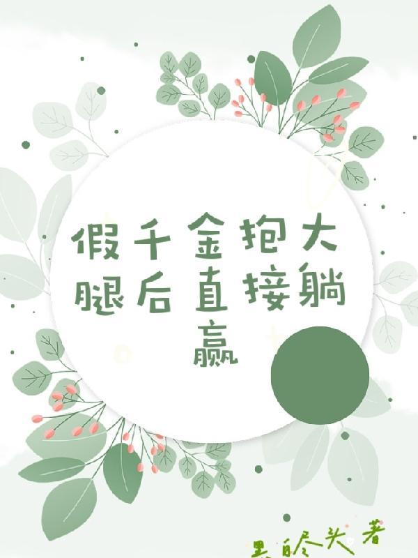 假千金抱大腿后直接躺赢 假千金抱大腿后直接躺赢