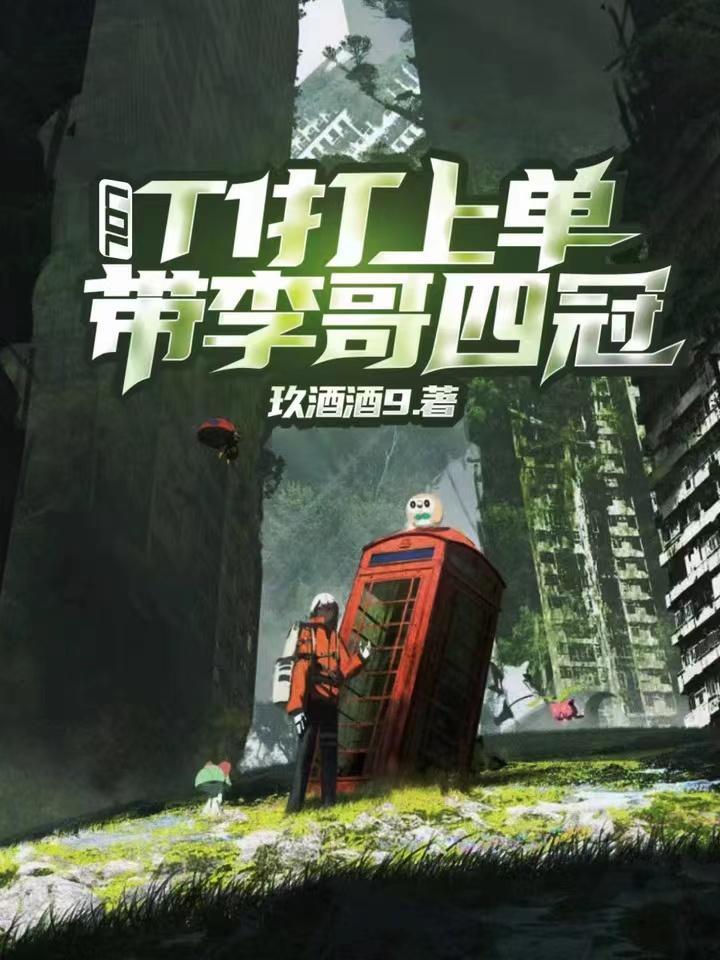 LOL:T1打上单,带李哥四冠 LOL:T1打上单,带李哥四冠