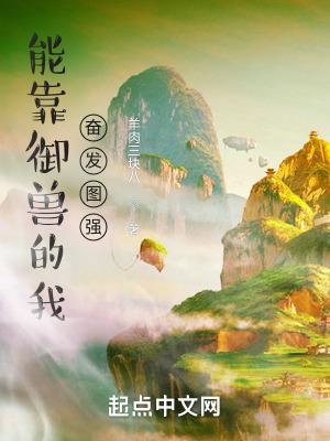 能靠御兽的我奋发图强 能靠御兽的我奋发图强