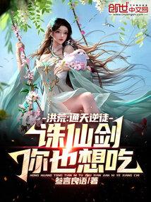 洪荒:通天逆徒,诛仙剑你也想吃 洪荒:通天逆徒,诛仙剑你也想吃