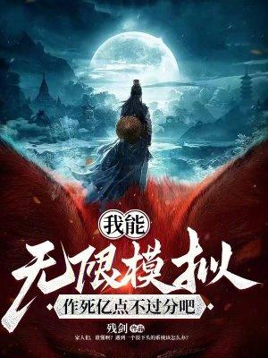 我能无限模拟,作死亿点不过分吧 我能无限模拟,作死亿点不过分吧