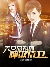 美女总裁的神级侍卫 美女总裁的神级侍卫