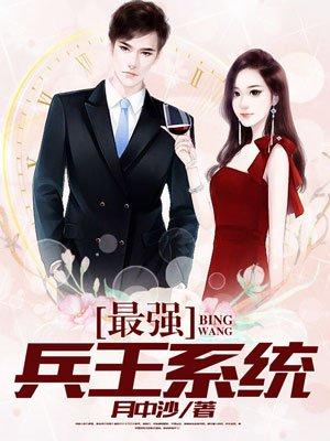 最强兵王系统 最强兵王系统