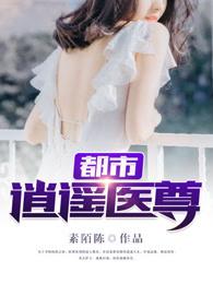 都市逍遥医尊 都市逍遥医尊