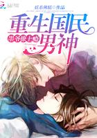 重生国民男神:墨爷,撩上瘾 重生国民男神:墨爷,撩上瘾