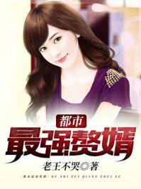 都市最强赘婿 都市最强赘婿