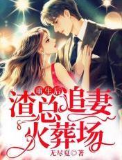 重生后,渣总追妻火葬场 重生后,渣总追妻火葬场