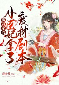 魔君家的小医妃拿了废材剧本 魔君家的小医妃拿了废材剧本