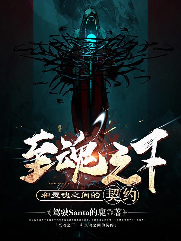 至魂之下:和灵魂之间的契约 至魂之下:和灵魂之间的契约