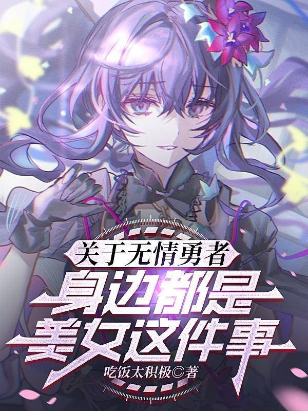 关于无情勇者身边都是美女这件事 关于无情勇者身边都是美女这件事