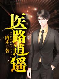 医路逍遥 医路逍遥