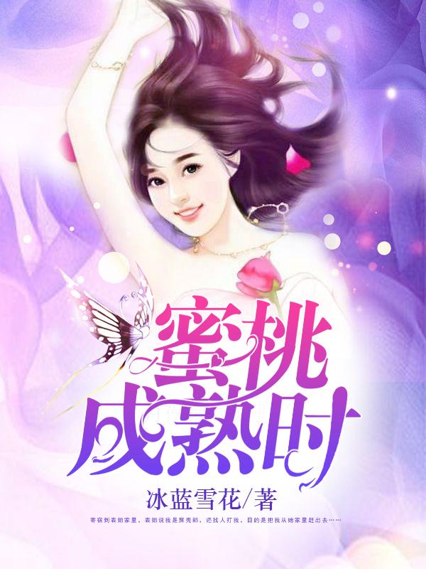 蜜桃成熟时 蜜桃成熟时