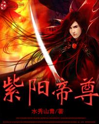 紫阳帝尊 紫阳帝尊